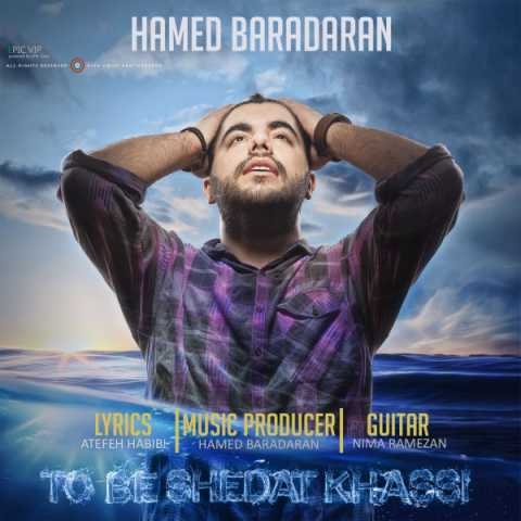 دانلود آهنگ حامد برادران تو به شدت خاصی 1 Hamed Baradaran To Be Sheddat Khassi